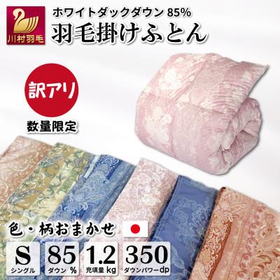 ふるさと納税 韮崎市 数量限定 訳アリ 羽毛布団シングル 色柄おまかせ ホワイトダックダウン85% 1.2kg 日本製
