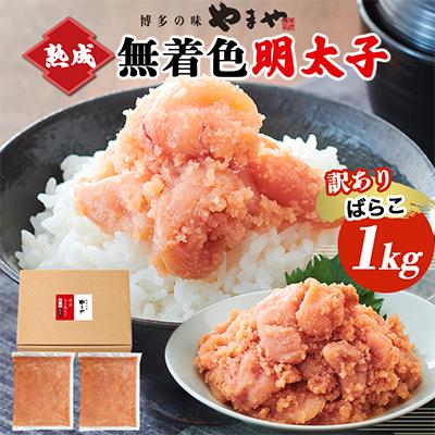 ふるさと納税 粕屋町 [訳あり]やまやの熟成無着色明太子(ばらこ)1kg(粕屋町)