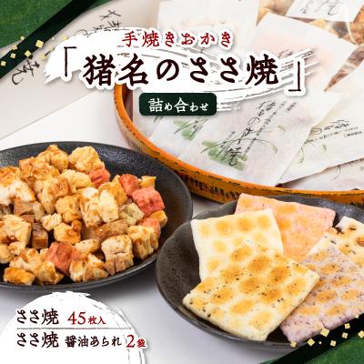 ふるさと納税 猪名川町 手焼きおかき「猪名のささ焼」詰め合わせ