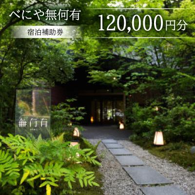 ふるさと納税 加賀市 べにや無何有 宿泊補助券(120,000円分)