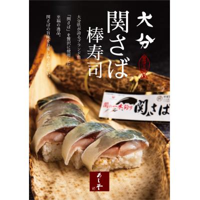 ふるさと納税 由布市 大分関さば棒すし 1本