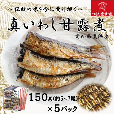 ふるさと納税 南知多町 真いわし甘露煮 佃煮 150g(5〜7尾)×5P 豊浜産イワシ つくだ煮街道 | 