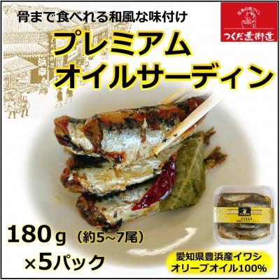 ふるさと納税 南知多町 プレミアム和風オイルサーディン オリーブオイル入り 180g(5〜7尾)×5P 豊浜産イワシ