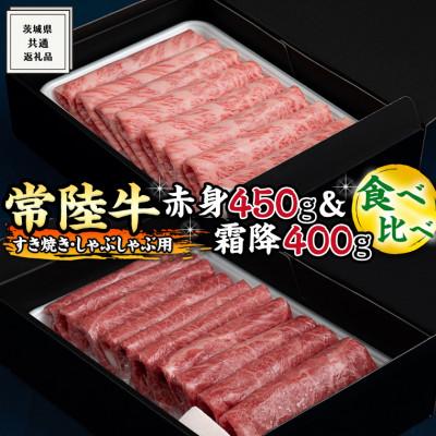 ふるさと納税 牛久市 [常陸牛(ひたちぎゅう)]すき焼きしゃぶしゃぶ用(赤身450g・霜降400g)食べ比べ