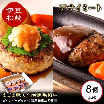 ふるさと納税 松崎町 アサイミートの黒毛和牛ハンバーグ&amp;えごま豚ハンバーグ 140g 各4個セット