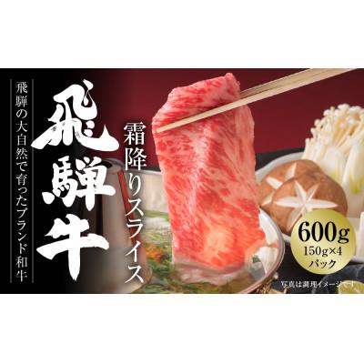 ふるさと納税 高山市 飛騨牛 霜降りスライス(すき焼き/しゃぶしゃぶ)600g 小分け 冷凍真空パック