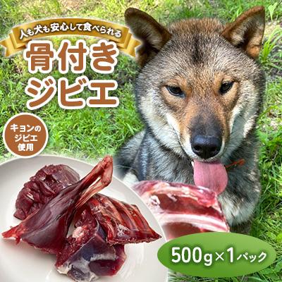 ふるさと納税 いすみ市 無添加骨付きジビエドッグフード 人も犬も安心して食べられるキョンの骨付き肉 500g×1パック