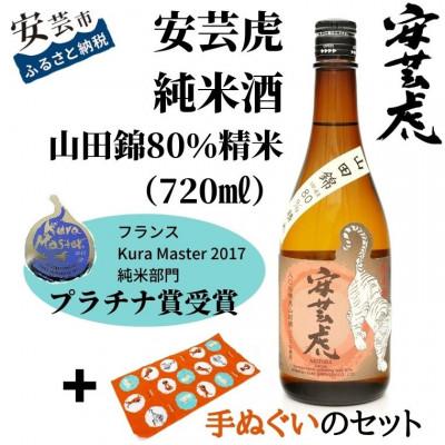 ふるさと納税 安芸市 [土佐の地酒][安芸虎]山田錦80%精米純米酒(720ml)+手ぬぐいのセット