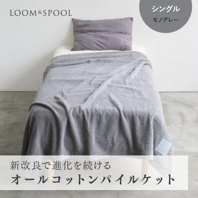 ふるさと納税 泉大津市 ナチュラルストレッチのオールコットンのパイルケット[LIBRA]リブラパイルスローケット モノグレー