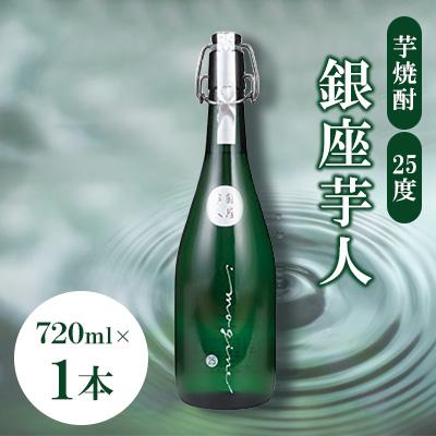 ふるさと納税 豊前市 銀座芋人 4合(720ml) 芋焼酎25度