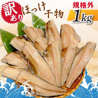 ふるさと納税 神栖市 [訳あり]規格外 ほっけ干物 1kg