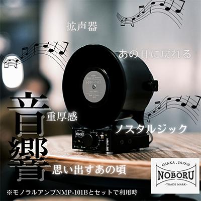 ふるさと納税 枚方市 金属製ホーンスピーカー NMP-103 : Yahoo