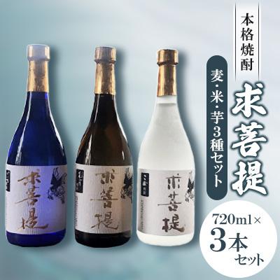 ふるさと納税 豊前市 本格焼酎 求菩提 3本セット