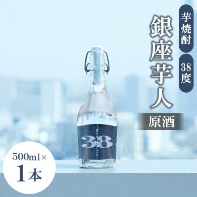 ふるさと納税 豊前市 銀座芋人(原酒) 500ml 芋焼酎38度