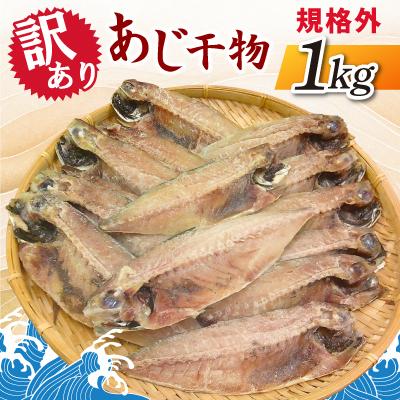 ふるさと納税 神栖市 [訳あり]規格外 あじ干物 1kg