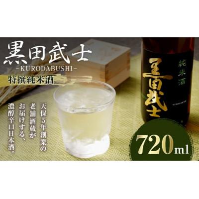 ふるさと納税 嘉麻市 黒田武士 純米酒