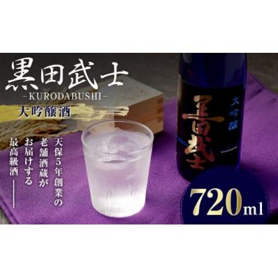 ふるさと納税 嘉麻市 黒田武士 大吟醸酒