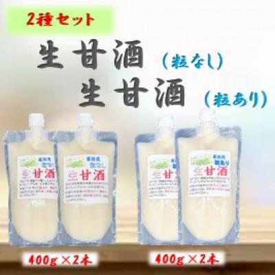 ふるさと納税 さつま町 手造り生甘酒 粒有・粒無し 各2本セット