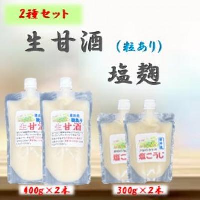ふるさと納税 さつま町 手造り生甘酒(粒有)2本・塩糀2本セット