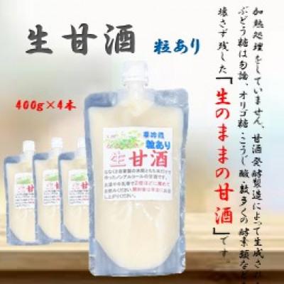 ふるさと納税 さつま町 手造り生甘酒 粒有 4本セット