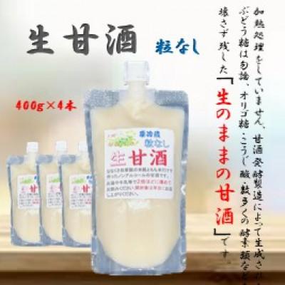 ふるさと納税 さつま町 手造り生甘酒 粒無し 4本セット