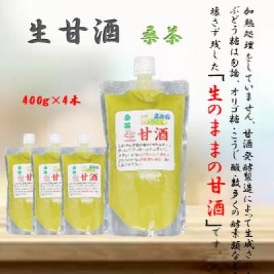 ふるさと納税 さつま町 桑茶入り 手造り生甘酒 4本セット