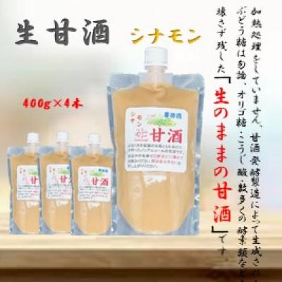 ふるさと納税 さつま町 シナモン入り 手造り生甘酒 4本セット