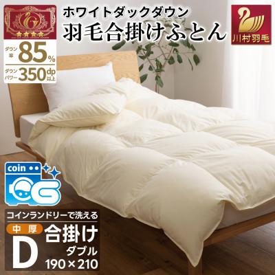 ふるさと納税 韮崎市 洗える羽毛布団 合掛け ダブル 春秋用 中厚 ホワイトダックダウン85% アイボリー 無地1.2kg