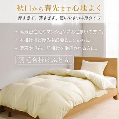 ふるさと納税 韮崎市 洗える羽毛布団 合掛け ダブル 春秋用 中厚