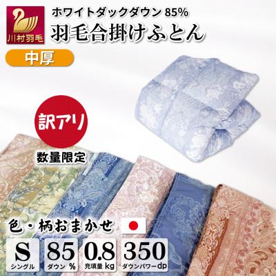 ふるさと納税 韮崎市 数量限定 訳アリ 色柄おまかせ 中厚 合掛け 羽毛布団 シングル ホワイトダウン85% 0.8kg