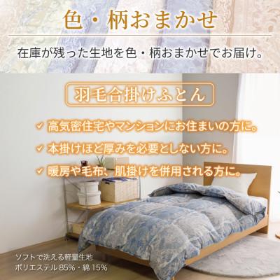 ふるさと納税 韮崎市 数量限定 訳アリ 色柄おまかせ 中厚 合掛け 羽毛