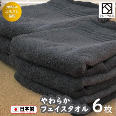 ふるさと納税 貝塚市 [日本製]ito美人フェイスタオル6枚セット(グレー)濃グレー 速乾性高い泉州タオルを製造工場直送で