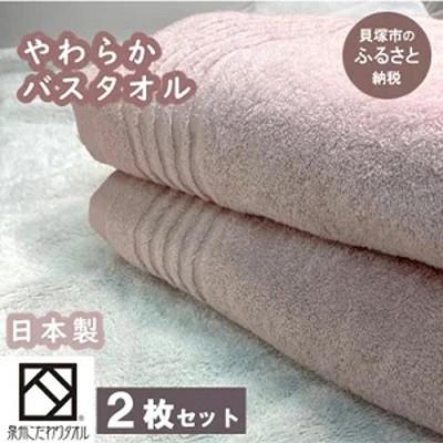 ふるさと納税 貝塚市 [日本製]ito美人バスタオル2枚セット(くすみピンク)落ち着いた色 泉州タオルを工場直送でお届け