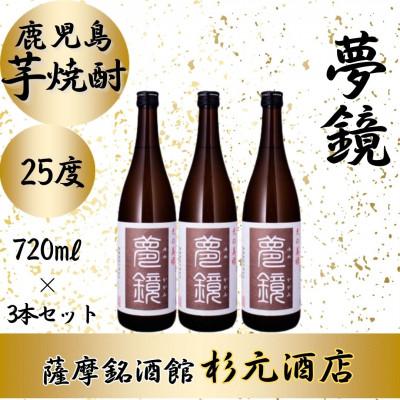 ふるさと納税 さつま町 鹿児島芋焼酎「夢鏡」720ml×3本セット