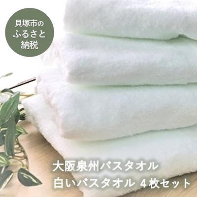 ふるさと納税 貝塚市 [大阪泉州タオル]白いバスタオル4枚セット 普段使いできる綿100%国産タオル