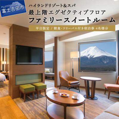ふるさと納税 富士吉田市 エグゼクティブ・ファミリースイートルーム宿泊+富士急ハイランドフリーパス(4名様1室:朝食付宿泊券)