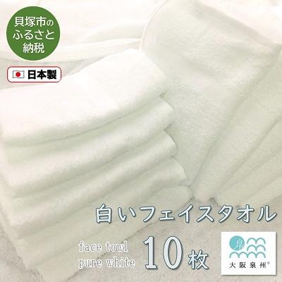 ふるさと納税 貝塚市 [大阪泉州タオル]白いフェイスタオル10枚セット 普段使いできる綿100%国産タオル