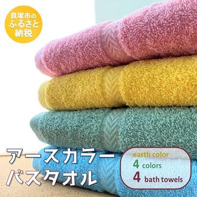 ふるさと納税 貝塚市 [大阪泉州タオル]アースカラーバスタオル4枚セット カラフルで明るい4色・綿100%の国産タオル