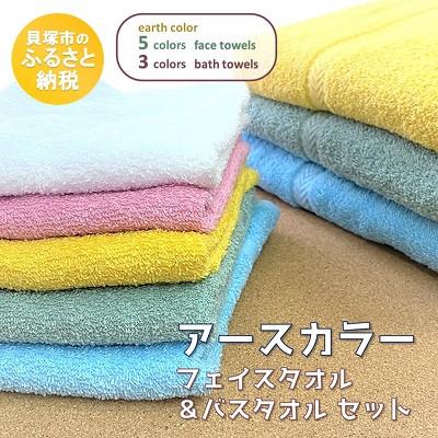 ふるさと納税 貝塚市 [大阪泉州タオル]アースカラーバスタオル3枚&amp;フェイスタオル5枚セット 使い分けにも便利な色違い