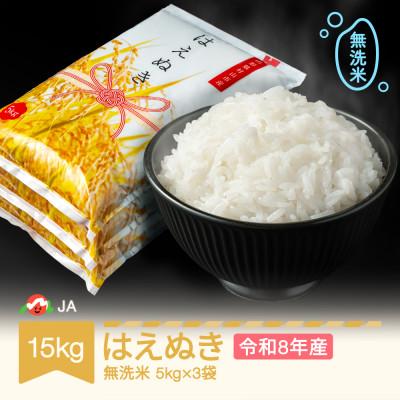 ふるさと納税 村山市 新米 令和8年産 はえぬき 無洗米 15kg | 