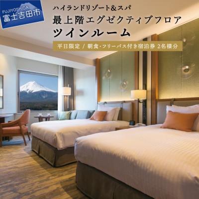 ふるさと納税 富士吉田市 エグゼクティブフロア・ツインルーム宿泊+富士急ハイランドフリーパス(2名様1室:朝食付ペア宿泊券)