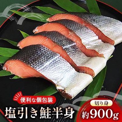 ふるさと納税 新発田市 塩引き鮭半身(切り身)約900g[I36]