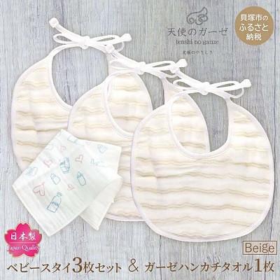 ふるさと納税 貝塚市 「天使のガーゼ」ベビースタイ3枚セット ベージュ やわらか無撚糸使用4重ガーゼ素材・ハンカチタオル付