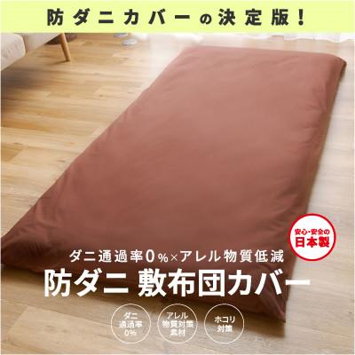 ふるさと納税 西脇市 [シキボウ]防ダニ敷布団カバー〔シングルタイプ〕 ダークブラウン