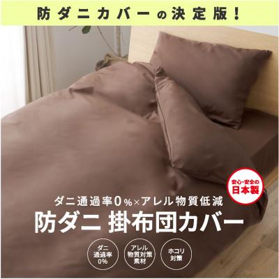 ふるさと納税 西脇市 [シキボウ]防ダニ掛布団カバー〔シングルタイプ〕 ダークブラウン