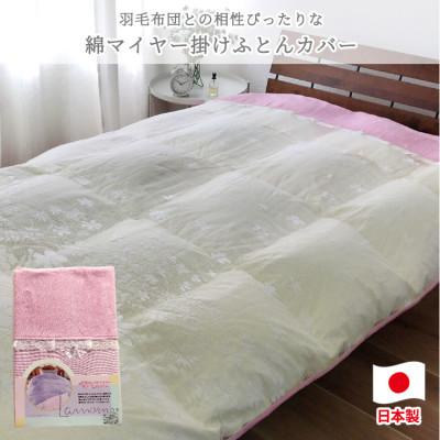 ふるさと納税 和泉市 [ダブルサイズ]やわらか綿マイヤー掛ふとんカバー(190×210cm)ピンク