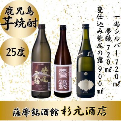 ふるさと納税 さつま町 「甕仕込み紫尾の露」900ml 「一尚シルバー」720ml 「夢鏡」720ml 合計3本セット