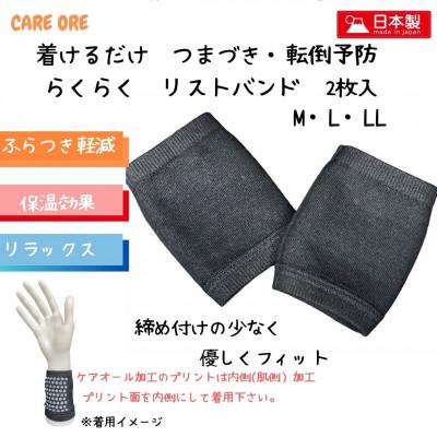 ふるさと納税 豊中市 着けるだけ つまづき・転倒対策 らくらく ケアオール(R) リストバンド Lサイズ 2枚入