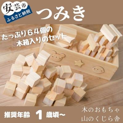 ふるさと納税 安芸市 [木のおもちゃ]基本つみき