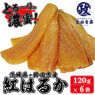 ふるさと納税 鉾田市 茨城県産 富田青果 干し芋 紅はるか 120g × 6袋 (720g)